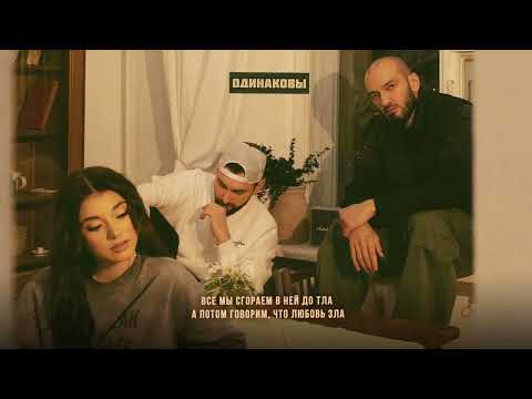 Даша Эпова, Idris & Leos — Одинаковы (Official Lyric Video)