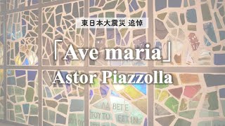 Download lagu アヴェ・マリア（アストル・ピアソラ） / Ave Maria（Astor Piazzolla）【東日本大震災から10年目の追悼】 mp3