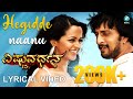 HEGIDDE NAANU Lyrical Video Vishnuvardhana Sudeep Bhavana Menon Priyamani V Harikrishna