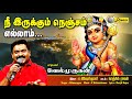 நீ இருக்கும் நெஞ்சம் எல்லாம் Nee Irukum Nenjam Ell