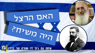 האם הרצל היה המשיח? | הרב שרקי בשיחה עם ג'קי לוי ומוריה קור בגלצ