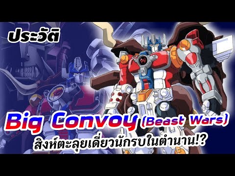 ประวัติ Big Convoy (Beast Wars) สิงห์ตะลุยเดี่ยว นักรบในตำนาน!? | Transformers