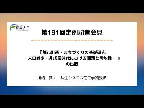 【福島大学】第181回定例記者会見「『都市計画・まちづくりの基礎研究ー人口減少・非成長時代における課題と可能性ー』の出版」