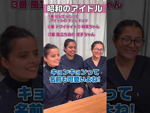 【外国人看護助手】昭和のアイドル誰が好き #shorts #看護師 #ナースエイド #病院