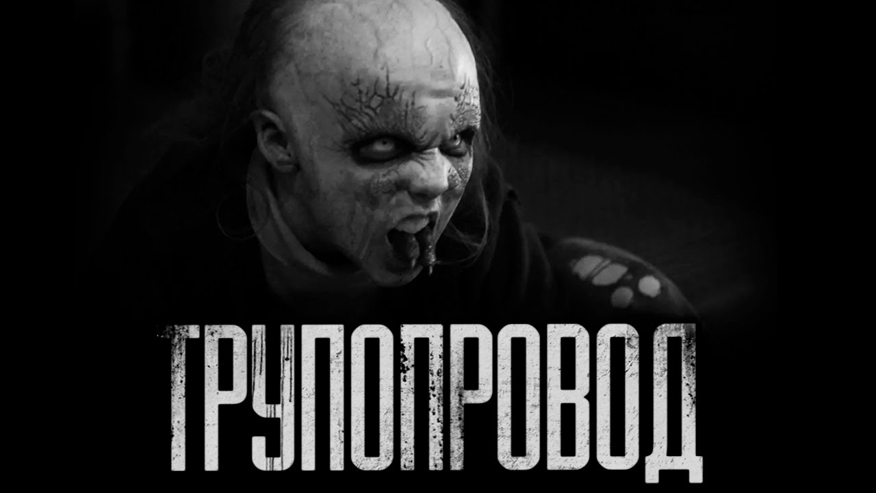 ТРУПОПРОВОД... Страшные истории на ночь.Страшилки на ночь.
