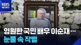 고 이순재 영원한 작별…“질문 멈추지 않던 참 예술가” / KBS  2025.11.27.