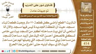 من وهب قطعة أرض لبناء مسجد ثم نوى أن يبني بيت له ولكن مساحته أكبر من ...الشيخ عبدالله الغديان image