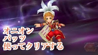 【DFFOO】力と魔の最深域・急 バッツ・オニオンナイト・リリゼット