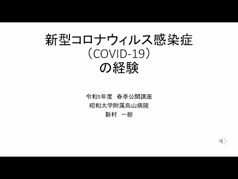 烏山病院における新型コロナウイルス感染症治療について