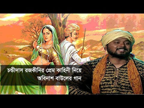 চন্ডীদাস রজকীনির প্রেম কাহিনী নিয়ে অবিনাশ বাউলের গান | CHANDI DAS ROJOKINI | BANGLA SONG