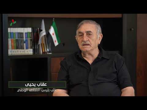 لابد من أن يعاد النظر في الاتفاقيات التي يبرمها نظام الأسد والحفاظ على حقوق الشعب السوري