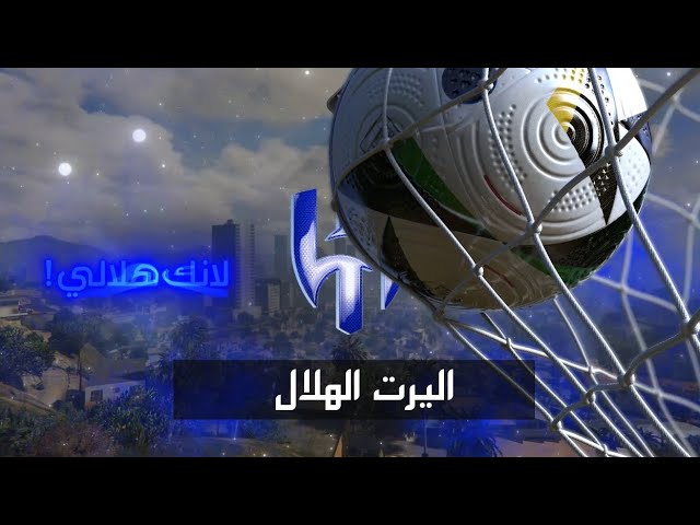اليرت | الهلال