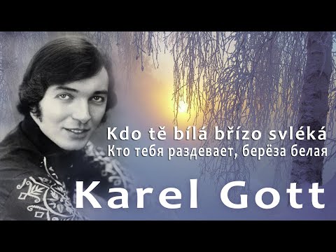 KAREL GOTT Kdo tě bílá břízo svléká Кто тебя раздевает, берёза белая