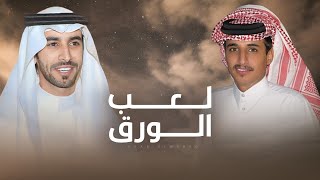 كلمات اغنية لعب الورق فهد بن فصلا