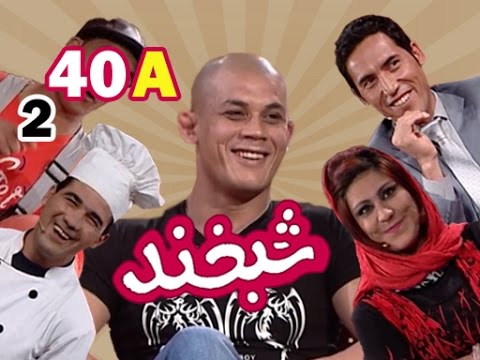 Shabkhand With Baz Mohammad S.2 - Ep.40 - Part1    شبخند  با باز محمد