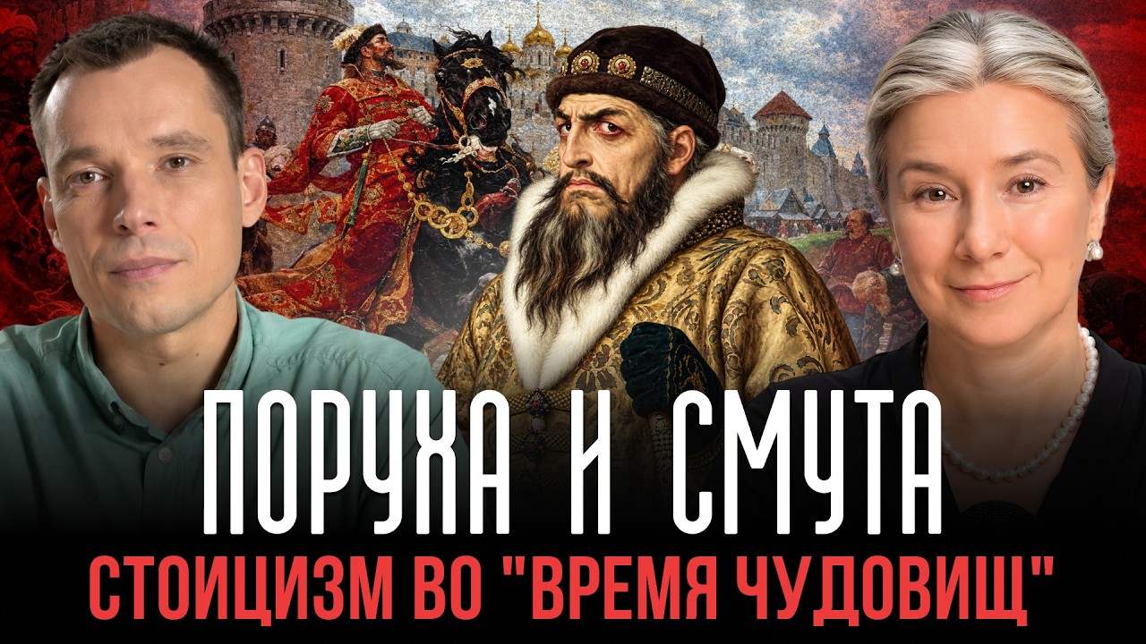Поруха и Смута: стоицизм во "время чудовищ"