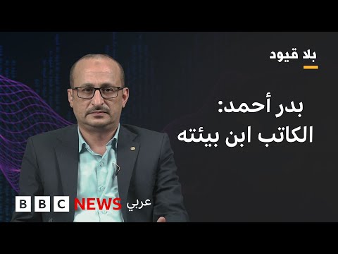 فيديو | في بلا قيود : بدر أحمد:  الكاتب الروائي ليس مصلحاً إجتماعياً ولا فيلسوفاً سياسياً