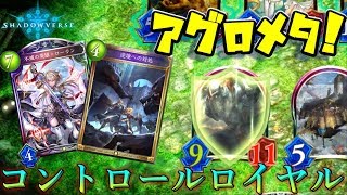 【シャドバ】環境ブッ刺さり！アグロ撲滅コントロールロイヤル！【ゆっくり実況】