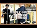 給健身新手的5個建議｜5 suggestions for beginners｜新手系列 EP21