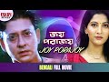 Joy Porajoy জয় পরাজয় Full Movie Siddhant Anu Choudhury Latest Bengali Movie
