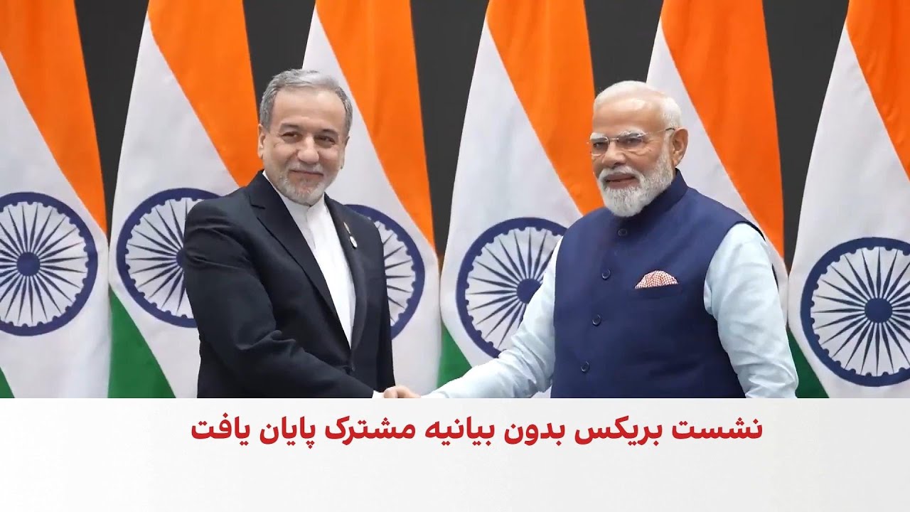 نشست بریکس بدون بیانیه مشترک پایان یافت