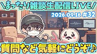 【♯32】いろんな話題に触れるよ！いつだって雑談は急に！まったり近況雑談生配信！第32回ゆるゆる雑談生配信！