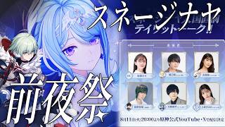 【#原神】スネージナヤ前夜祭！オデット＆アリョーシャPV見て特番同時視聴する