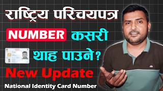 Rastriya Parichaya Patra Number Check 2081 | 2 Ways To Check National Identity Card Number In Nepal