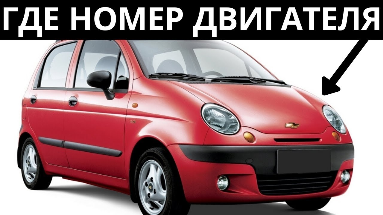 Где находится номер двигателя Шевроле Спарк?