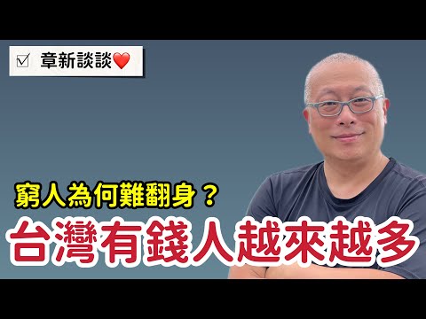 Thumbnail for 有錢人比想像還多，章新聊聊為何窮人難翻身？認知有限發發牢騷爾