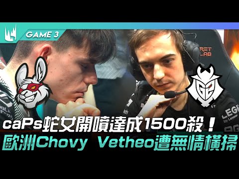 MSF vs G2 caPs蛇女開噴達成1500殺！歐洲Chovy Vetheo遭無情橫掃！Game 3 | 2022 LEC春季季後賽精華 Highlights
