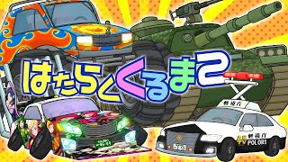 【アニメ】はたらくくるま２《水曜ネタ No.304》#アニメ #お笑い #abtvnetwork