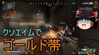 【APEX LEGENDS ゆっくり実況】クソエイムでもチャンポンは取れる！ part14
