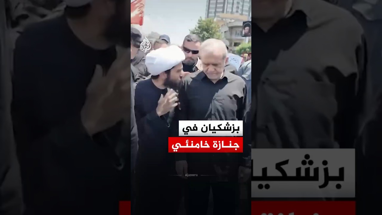فيديو | الرئيس الإيراني مسعود بزشكيان يشارك في موكب جنازة خامنئي