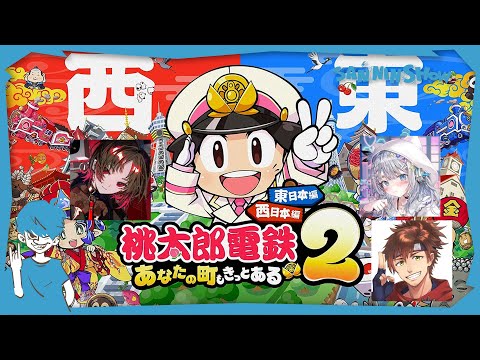 一体誰が勝ち上がるって言うんだい【桃太郎電鉄2 ~あなたの町も きっとある~ 東日本編+西日本編】w/乾伸一郎、杏戸ゆげ、如月れん