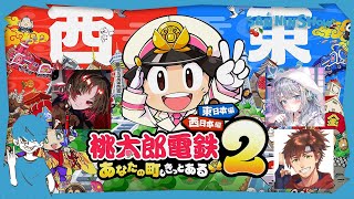 一体誰が勝ち上がるって言うんだい【桃太郎電鉄2 ~あなたの町も きっとある~ 東日本編+西日本編】w/乾伸一郎、杏戸ゆげ、如月れん