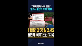 "방영되는 동안 지옥에 살았다"..피해자 전문 변호사 '솔로지옥4' 출연자 '학폭' 폭로 / SBS / #shorts