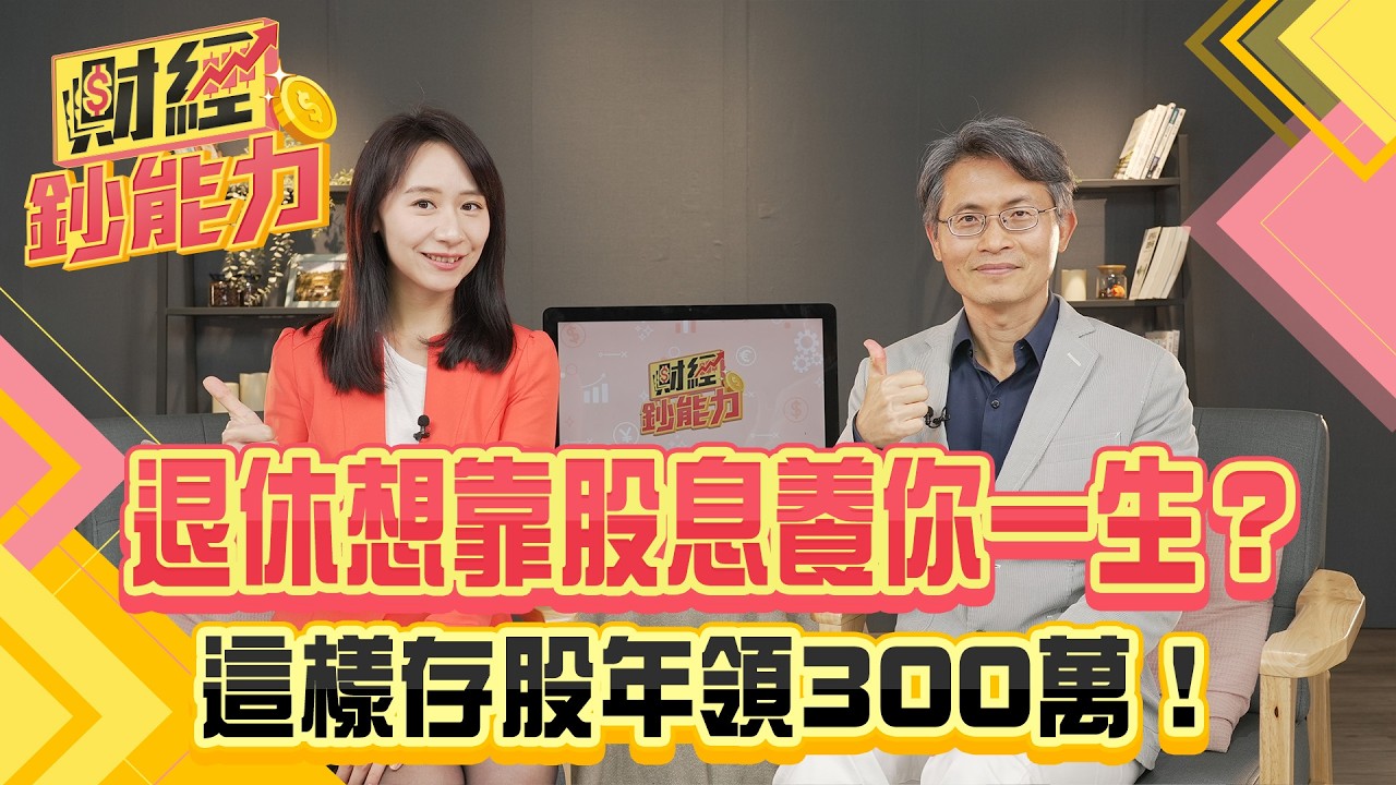 退休想靠股息養你一生?這樣存股年領300萬!