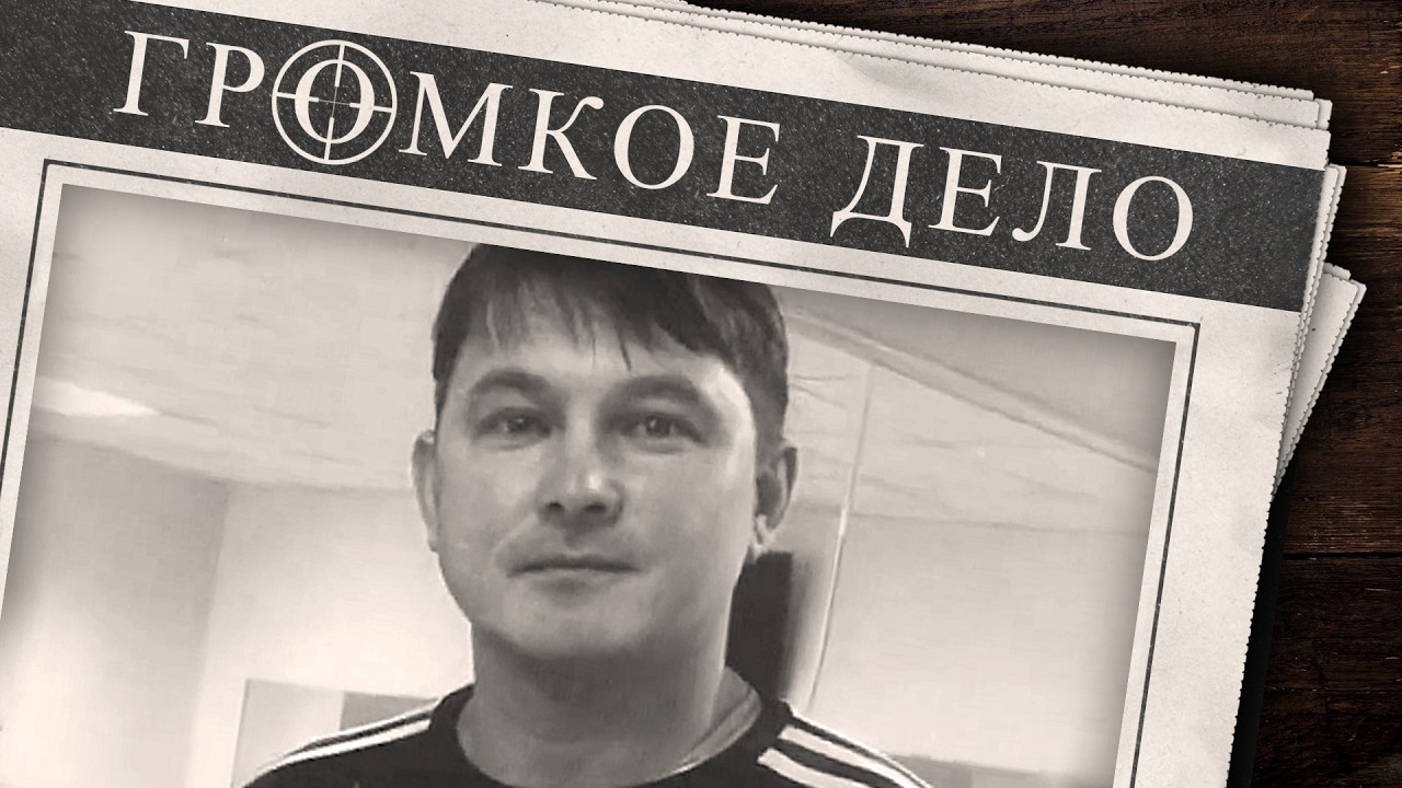 Громкое дело: Дело деда Мороза. Юрий Суракин.