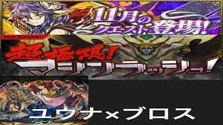 【パズドラ実況】　超極限マシンラッシュ　１１月のクエストダンジョン　ユウナ×ディアブロス　ノーコン　（ソロ）