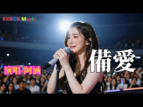 阿涵-備愛『我永遠在你身後傻傻陪伴做你的備愛，也許朋友只是找個藉口留下不離開。』 Super good MV|#歌曲 #翻唱| ’『動態歌詞MV’』KKBOX Music 2025