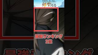 【おっさん剣聖】戦闘シーンがほぼ無いのに2位の男 #おっさん剣聖 #アニメ #ゆっくり解説