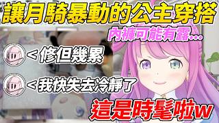 公主聊到最近下面穿很短擔心會露內褲，月騎士們聽到後立刻坐不住了ww【姬森露娜／姫森ルーナ】【ホロライブ切り抜き】【HOLOLIVE中文】