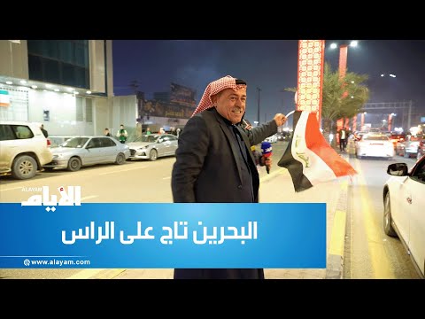 «البحرين تاج على الراس».. عراقي يرحب بالبحرينيين ويطلب استضافتهم