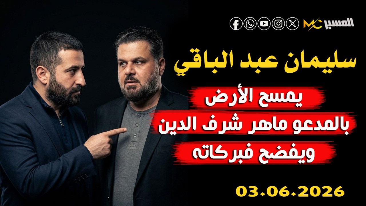 سليمان عبد الباقي يرد على ماهر شرف الدين