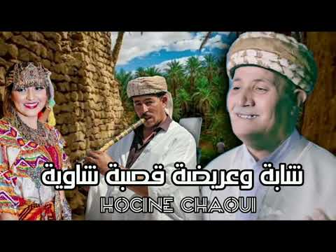 حسين الشاوي || شابة وعريضة قصبة Hocine Chaoui Gasba