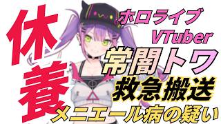ホロライブVtuber常闇トワ が救急搬送：体調不良と6月の活動休止