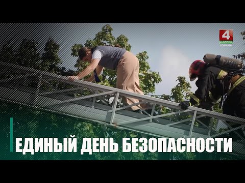 В Беларуси провели Единый день безопасности видео