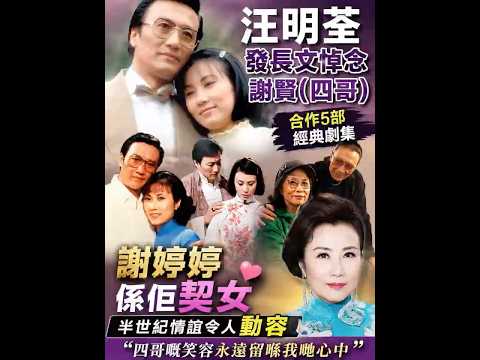 汪明荃发长文悼念四哥，半世纪情谊令人动容