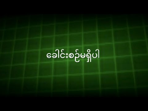မျိုးကျော့မြိုင် - ခေါင်းစဉ်မရှိပါ (Audio)